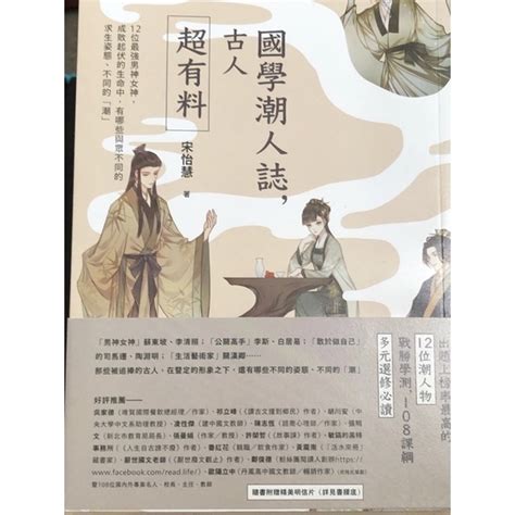 古人後代|《國學潮人誌，古人超有料》讀後心得｜12 位古人的 